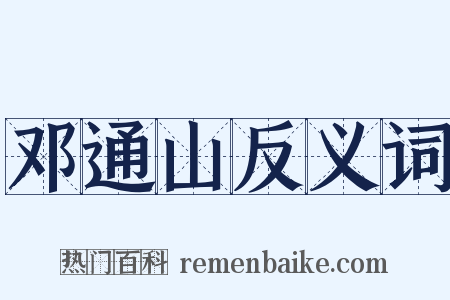 邓通山反义词是什么意思的图片